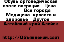 Обувь ортопедическая после операции › Цена ­ 2 000 - Все города Медицина, красота и здоровье » Другое   . Алтайский край,Алейск г.